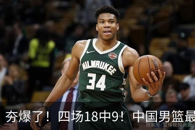 夯爆了！四场18中9！中国男篮最准侧翼球员